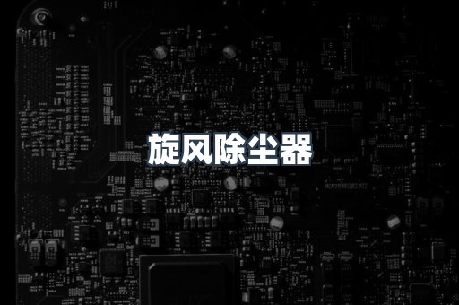 旋风除尘器
