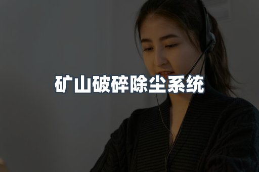 矿山破碎除尘系统