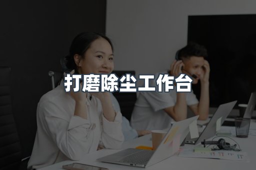 打磨除尘工作台